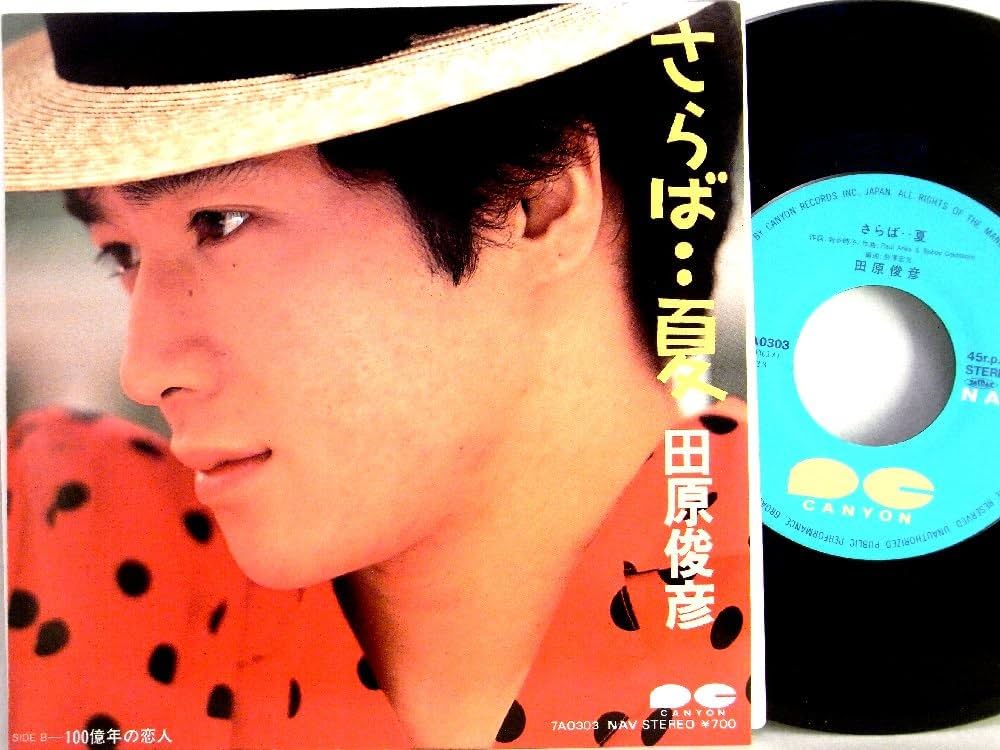 ★未開封★ 田原俊彦＆研ナオコ 恋すれどシャナナ CD 田原俊彦 – どうする? – Vinyl (not officially released, 7
